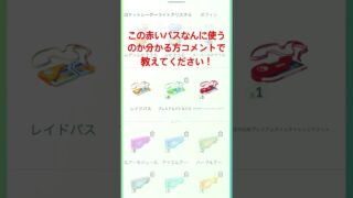 ポケモンGO初心者にこの赤いパスの使い方教えてください！
