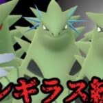 時代はバンギラスや【ポケモンGO】