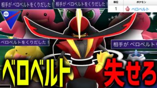 【ベロベルト撲滅委員会】あの神技範囲を完封できる唯一無二の最強タイプ『ドドゲザン』であいつを環境から抹消する。【スーパーリーグ】【ポケモンGO】