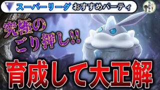 【スーパーリーグ】めっちゃ勝てる！メレシー入りパーティーが今熱い!!立ち回りが簡単でバトル初心者にもおすすめのパーティー【ポケモンGO】【バトルリーグ】【競技カップ】