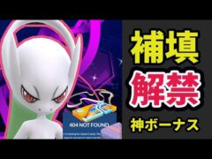【緊急の神速報】再びGOフェス開催！メガミュウツーのために今すぐ予定確保を＆神ボーナス