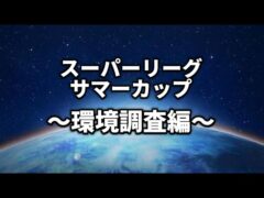 【スーパーリーグ・サマーカップ】レイドもやるよ【ポケモンGO】