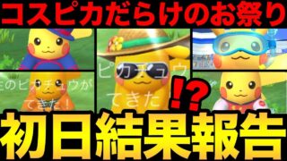 このイベント最高すぎる！色違いも出まくり！？コスピカだらけのお祭りが開始！【 ポケモンGO 】【 GOバトルリーグ 】【 GBL 】【 GOフェス 】