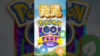 【ポケモンGO】これ伏線!? GOフェス最終章に御三家メガ来る説 #shorts