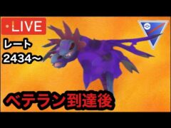 ポケモンGO スーパーリーグ　ベテラン到達後Sサザンドラで遊ぶ