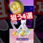 【ポケモンGO】大いなる奇跡で神湧き 今狙うべきポケモンTOP4 毎日レイドパス2枚はヤバい #shorts