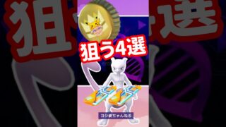 【ポケモンGO】大いなる奇跡で神湧き 今狙うべきポケモンTOP4 毎日レイドパス2枚はヤバい #shorts