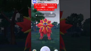 ポケモンGO色違いソルガレオゲットの瞬間！！ #gameplay #gaming #ポケモンgo #ポケモンgo好きと繋がりたい #ポケモンgo色違い