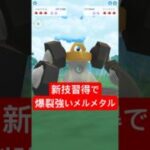 『ポケモンGO』パンチマンメルメタル！【ファンタジーカップ】　#ポケモン　#ポケモンgo #pokemon #pokemongo #ゲーム実況 #ゲーム #shorts #short