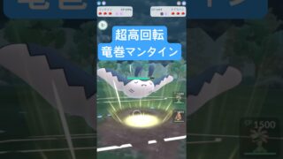 『ポケモンGO』新技習得のマンタイン！過去の強さを取り戻す【スーパーリーグ】　#ポケモン #ポケモンgo #pokemon #pokemongo #ゲーム実況 #ゲーム #shorts #short