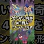 【ポケモンGO🔥】大いなる軌跡４日目。何より優先したいポケモンが登場🔥 #ポケモン #ポケモンgo #shorts