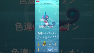 ポケモンGO 色違いメッソンを色違いジメレオン、色違いインテレオンへ進化！ #ポケモン #pokémon #ポケモンgo #pokemongo
