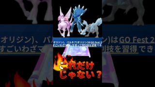 【ポケモンGO】バグ級神アプデ！？セグレイブが“きょけんとつげき”覚えた件 #shorts