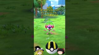 【ポケモンGO】ベロバーとネマシュをゲットしよう‼「選べるタイムチャレンジ：フェアリートレイル」が開催中‼ #shorts