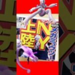 【ポケモンGO】期限タスク神報酬きた！知らないと詰む…メガミュウツー対策はコレ一択 #shorts