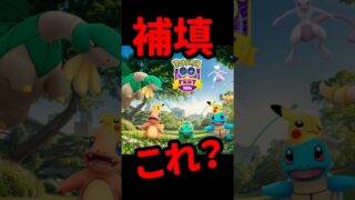 【ポケモンGO】【緊急】グローバル補填発表！でもこれ本当に大丈夫？ #shorts
