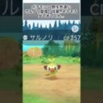ポケモンGO野生色違いサルノリ登場！背景…そろそろきてくれ… #gameplay #gaming #ポケモンgo #ポケモンgo色違い #ポケモンgo好きと繋がりたい #ポケモンgo