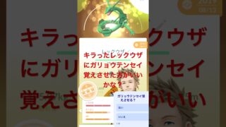 ポケモンGO初心者の1番強いレックウザ！