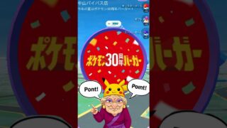 【ポケモンGO】【1分で解説】マクドナルドコラボの受け取り方、これだけ見て！ #shorts