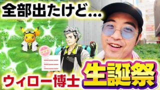 【ポケモンGO】1日限定！？ウィロー博士誕生日イベントで全部出ました！が…肝心の「アレ」は？？？？？