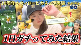 【ポケモンGO10周年】ウィローピカチュウを1日ガチってみた結果！ポケコインが無料で入手可能！？限定背景求めてポケ活！