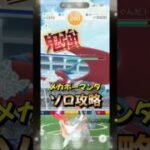 【ポケモンGO】ホワイトキュレム軍団でソロ攻略！メガボーマンダレイドを1人討伐！#ポケモンgo #ポケモン #Shorts