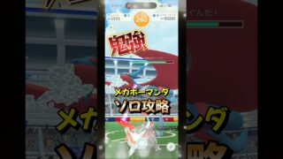 【ポケモンGO】ホワイトキュレム軍団でソロ攻略！メガボーマンダレイドを1人討伐！#ポケモンgo #ポケモン #Shorts