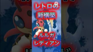 【ポケモンGO】レトロカップ最強のレディアンに過去1の相方現る！？ルルガレディアンが最強すぎたwwwwwwwww(レトロカップ)#ポケモンgo #goバトルリーグ #shorts