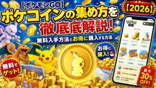 【ポケモンGO】ポケコインの集め方を徹底解説！無料入手方法とお得に購入する方法【2026】