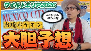 【ポケモンGO】この３匹のどれかが・・・！？遂にワイルドエリア2026の情報解禁！！今回は日本だけじゃなくてメキシコが電撃参戦！？【ワイルドエリア速報＆考察】
