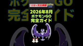 【ポケモンGO】2026年8月最新イベント完全攻略！ルナアーラ色違い・シャドウギラティナ・Jリーグ連携・やるべきこと総まとめ