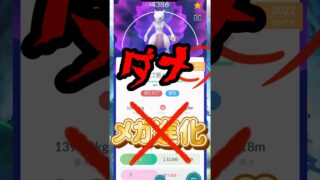 【ポケモンGO】【9割がミス】そのメガ進化ちょっと待って！重要ポイント解説 #shorts