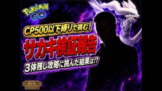 【ポケモンGO】CP500以下縛りで挑む！サカキ検証報告～3体残し攻略に挑んだ結果は⁉～
