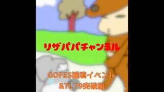リザパパチャンネルGOFES &TL797突破編 #ポケモンgo #ポケモンgo好きと繋がりたい#youtube初心者 #pokemongo #ポケモン