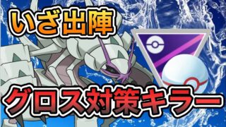 【マスタープレミア】メタグロス対策をしつつ、対策ポケモンにも強いグソクムシャ参戦！メタグソクとメタグロスタッグで大暴れ【ポケモンGO】【GBL】