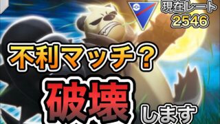 【スーパーリーグ】流行のパーティメタったら全然出てこなくなる現象あるよね。不利マッチも大技ぶっぱで返り討ち！【ポケモンGO】【GBL】