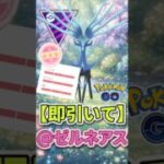 即引いて!! ゼルネアス増加中!【マスターリーグ】【ポケモンGO】【GOバトルリーグ】