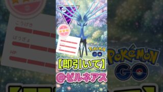 即引いて!! ゼルネアス増加中!【マスターリーグ】【ポケモンGO】【GOバトルリーグ】