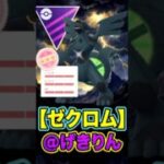 ゼクロムは「げきりん」採用!!【マスターリーグ】【ポケモンGO】【GOバトルリーグ】
