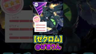 ゼクロムは「げきりん」採用!!【マスターリーグ】【ポケモンGO】【GOバトルリーグ】