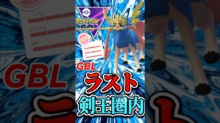 最強で最強で最強なザシアン【マスターリーグ】【ポケモンGO】【GOバトルリーグ】