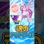 魂のアクアテールが響いて!!【マスターリーグ】【ポケモンGO】【GOバトルリーグ】