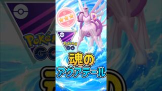 魂のアクアテールが響いて!!【マスターリーグ】【ポケモンGO】【GOバトルリーグ】