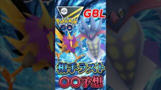 相手ラストは◯◯予想（コメント求む）【ハイパーリーグ】【ポケモンGO】【GOバトルリーグ】