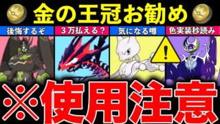 【決定版】世界一分かりやすい「きんのおうかん」おすすめポケモン徹底解説！※後悔しないでください【ポケモンGO】【GOバトルリーグ】【マスターリーグ】【マスターリーグ】