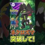 ネクロズマさえ突破を、、、【マスターリーグ】【ポケモンGO】【GOバトルリーグ】