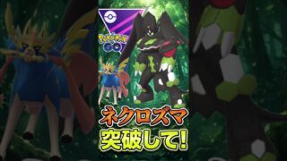ネクロズマさえ突破を、、、【マスターリーグ】【ポケモンGO】【GOバトルリーグ】