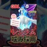 ルナアーラ増加で、!!　レシラムは◯◯◯型採用!!【マスターリーグ】【ポケモンGO】【GOバトルリーグ】