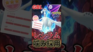 ルナアーラ増加で、!!　レシラムは◯◯◯型採用!!【マスターリーグ】【ポケモンGO】【GOバトルリーグ】
