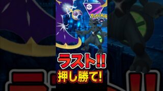 ラストは押し勝って、、、【マスターリーグ】【ポケモンGO】【GOバトルリーグ】